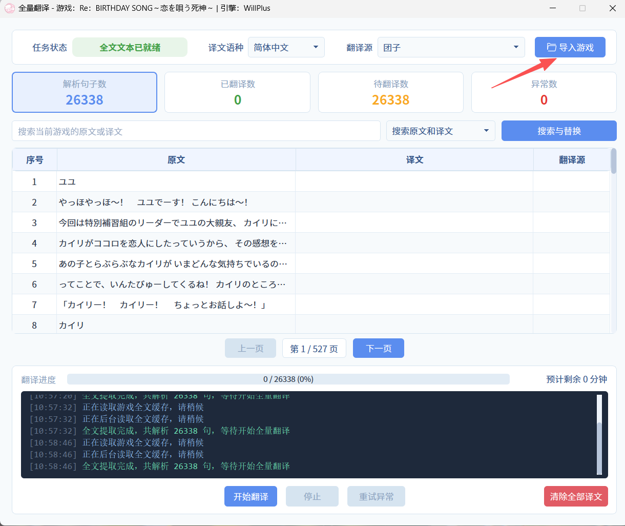 全量翻译窗口的导入游戏入口